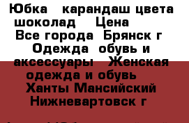 Юбка - карандаш цвета шоколад  › Цена ­ 500 - Все города, Брянск г. Одежда, обувь и аксессуары » Женская одежда и обувь   . Ханты-Мансийский,Нижневартовск г.